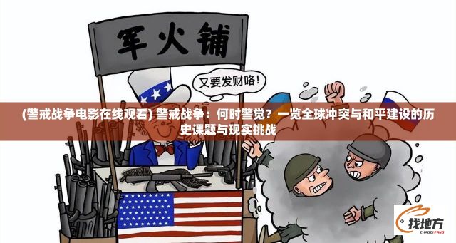 (警戒战争电影在线观看) 警戒战争：何时警觉？一览全球冲突与和平建设的历史课题与现实挑战